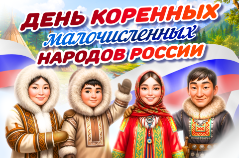 День коренных малочисленных народов России