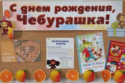 С днём рождения, Чебурашка!