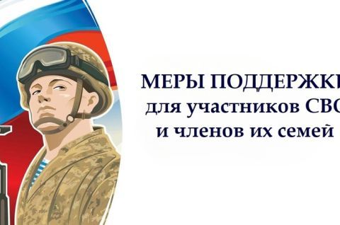 МЕРЫ ПОДДЕРЖКИ УЧАСТНИКАМ СВО