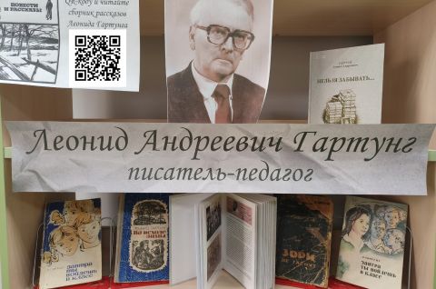 Леонид Андреевич Гартунг. Писатель-педагог