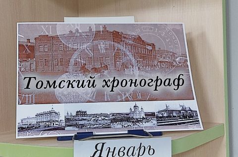 Томский хронограф