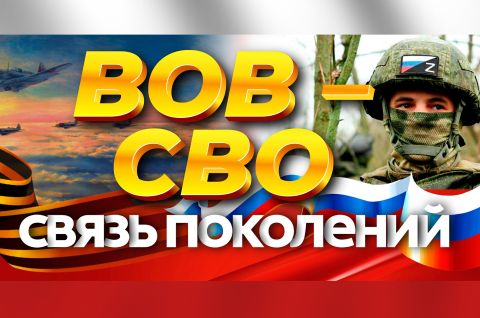 ВОВ — СВО: связь поколений