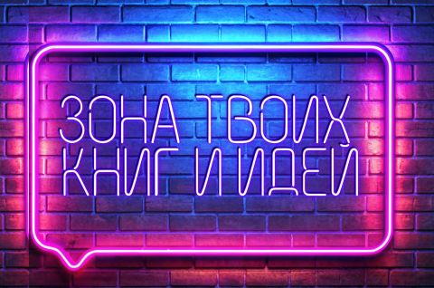 BOOKZONE: зона твоих книг и идей